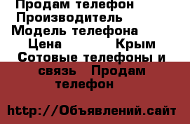 Продам телефон ASUS › Производитель ­ ASUS › Модель телефона ­ 13 › Цена ­ 3 500 - Крым Сотовые телефоны и связь » Продам телефон   